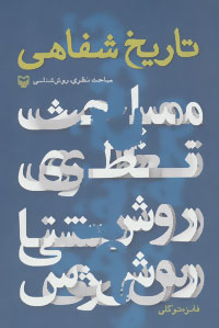 تاریخ شفاهی(مباحث نظری و عملی)